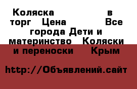 Коляска Tutis Zippy 2 в 1 торг › Цена ­ 6 500 - Все города Дети и материнство » Коляски и переноски   . Крым